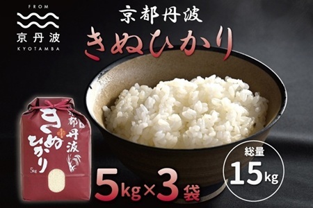 【京丹波の米】 京丹波きぬひかり 15kg 令和7年産  [026MB002]