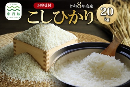 《 先行予約 》 こしひかり 京丹波町産 20kg 令和8年産 米