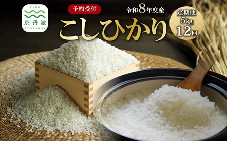 【12回定期便】《 先行予約 》 こしひかり 京丹波町産 5kg 12カ月定期便 合計60kg 令和8年産 米