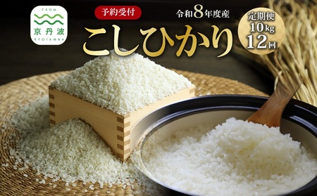 【12回定期便】《 先行予約 》 こしひかり 京丹波町産 10kg 12カ月定期便 合計120kg 令和8年産 米