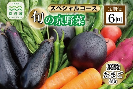 【野菜 6回 定期便】旬の京野菜セット　毎月お届けスペシャルコース（全6回）＆『葉酸たまご』10個入り×1パック×3回分付き【 野菜 野菜定期便 野菜詰め合わせ 野菜セット 京野菜 】  [090KH001R]