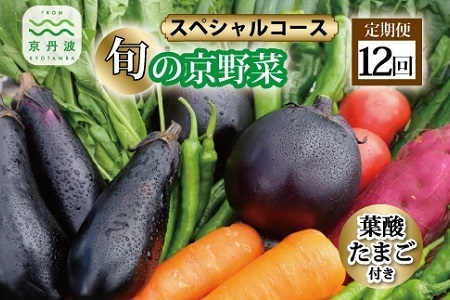 【野菜 12回 定期便】旬の京野菜セット 毎月お届けスペシャルコース（全12回）＆『葉酸たまご』10個入り×1パック×3回分付き【 野菜 野菜定期便 野菜詰め合わせ 野菜セット 京野菜 】 [180KH001R]