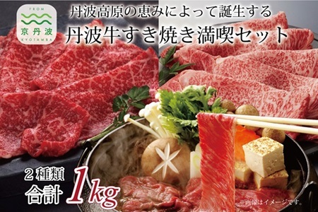 【京丹波・丹波牛】すき焼き満喫セット 【2026年1月中旬以降発送】  [072IZ001]