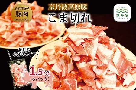 【京丹波高原豚】 豚肉こま切れ 1.5kg 250g×6パック【 豚こま 細切れ 】   [009TN001]