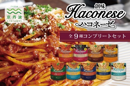 【創味】 ハコネーゼ 9種 詰め合わせ 9個入り  【 パスタソース 食べ比べ スパゲッティ パスタ ソース レトルト 小分け 簡単調理 】 [012SM018]