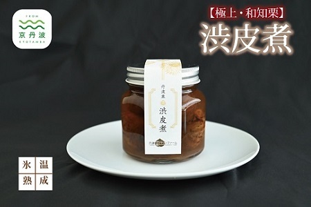 和知栗の渋皮煮 200g びん詰め 京都 丹波 京丹波 栗 くり 丹波栗 和栗 国産 丹波マロンファーム 栗の名匠 [015MR001]