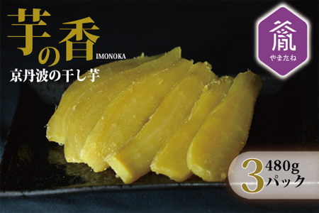 京丹波の干し芋 芋の香 480g（160g×3袋） [010YAT001]