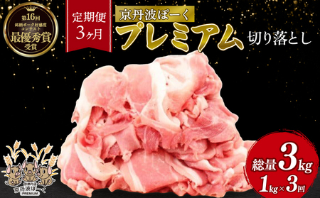 【3回定期便】  京丹波ぽーく プレミアム 切り落とし 1kg ×3カ月 合計3kg 3回 定期便 京都 京丹波町  国産 豚肉 デュロック種 京都ポーク ポーク オリジナル ブランド [042KT001R]