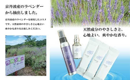 京丹波産ラベンダー ピロースプレー 香水 バスソルトセット 京都 国産 植物エキス 入浴剤 リラックス ラベンダー [024SNT002]