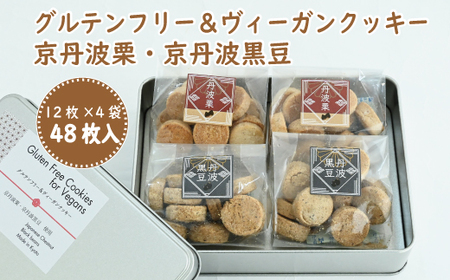 グルテンフリー＆ビーガンクッキー京丹波栗・京丹波黒豆  [014GB001]