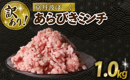 【訳あり】京丹波ぽーく 粗挽きミンチ 1kg 京都 京丹波町  国産 豚肉 京都ポーク ポーク  [010KT017]