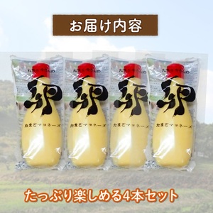 濃厚たまごマヨネーズ 4本セット たまご マヨネーズ ドレッシング 濃厚 リンゴ酢 卵 葉酸 玉子 国産 京都 京丹波町  [008MF001]  