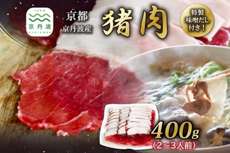 【数量限定】 京丹波産 猪肉 400g （200g×2パック） 特製味噌だし付き 2～3人前 ぼたん鍋 鍋 天然 ジビエ しし肉 焼肉 京都 丹波 郷土料理  ※北海道・沖縄・その他離島は配送不可 [018KD001]