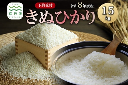 《 先行予約 》 きぬひかり 京丹波町産 15kg 令和8年産米