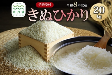 《 先行予約 》 きぬひかり 京丹波町産 20kg 令和8年産米