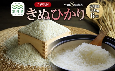 【6回定期便】《 先行予約 》 きぬひかり 京丹波町産 10kg 6カ月定期便 合計60kg 令和8年産米