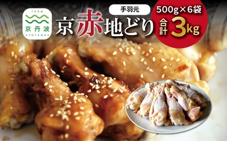 京赤地どり 手羽元 500g×6パック 合計3kg　鶏肉