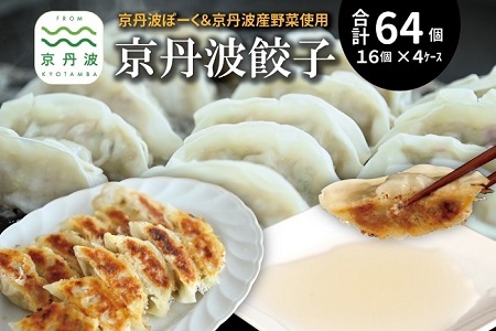 京丹波餃子 64個（16個入り×4ケース） 8人前 京丹波ぽーく ぎょうざ ギョウザ  [015KT001] 12,000円
