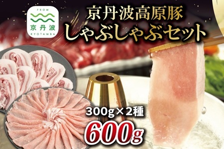 【2026年1月中旬以降発送】京丹波高原豚 しゃぶしゃぶ セット 600g