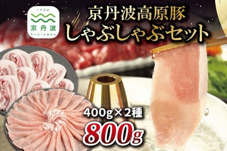 【2026年1月中旬以降発送】京丹波高原豚 しゃぶしゃぶ セット 800g
