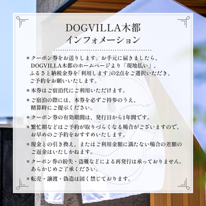 DOGVILLA木都 ー京丹波ー ~愛犬と一緒に泊まれる宿~  ご利用補助券　9,000円分