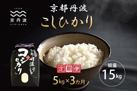 【3回定期便】 京丹波こしひかり 5kg×3カ月連続 合計15kg 令和6年産 新米 ≪ 米 京都 コシヒカリ こしひかり 定期便 米 京丹波 コシヒカリ こしひかり 定期便 米 丹波 コシヒカリ こしひかり 定期便 米 京都丹波 コシヒカリ こしひかり 定期便 米 白米 コシヒカリ こしひかり 定期便 米 白米 コシヒカリ こしひかり 定期便 ≫ ※北海道・東北・沖縄・その他離島は配送不可 [030MB001R]