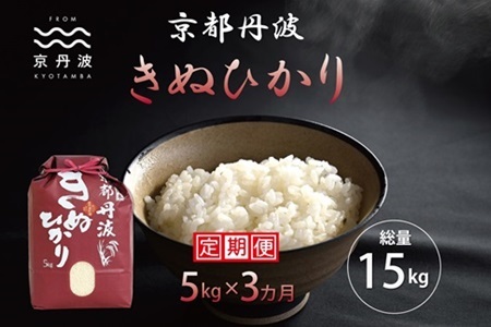 【3回定期便】 京丹波きぬひかり 5kg×3カ月連続 合計15kg 令和6年産 新米 ≪ 米 京都 キヌヒカリ きぬひかり 定期便 米 京丹波 キヌヒカリ きぬひかり 定期便 米 丹波 キヌヒカリ きぬひかり 定期便 米 京都丹波 キヌヒカリ きぬひかり 定期便 米 白米 キヌヒカリ きぬひかり 定期便 米 白米 キヌヒカリ きぬひかり 定期便 ≫ ※北海道・東北・沖縄・その他離島は配送不可 [030MB002R]