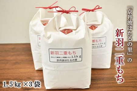 「京丹波ほたるの里」のもち米　令和4年度産　1.5kg×3袋（総量4.5kg）　[010HS005L]