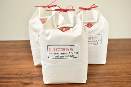 【京丹波のお米】ほたるの里のもち米 1.5kg×3袋（総量4.5kg） 京都 餅米 ※北海道・沖縄・その他離島は配送不可 [010HS005L]
