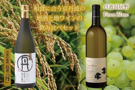 和食に合う京丹波の地酒と地ワイン飲み比べセット　[018SJ001]