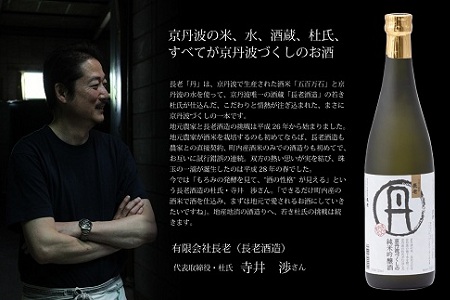 京丹波産100％使用　純米吟醸酒　長老「丹（たん）」　1800ml [015NA004]