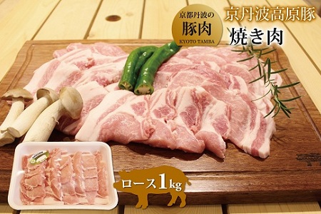 【京丹波高原豚】 ロース 焼肉用　1kg 【豚肉】  [010TN002]
