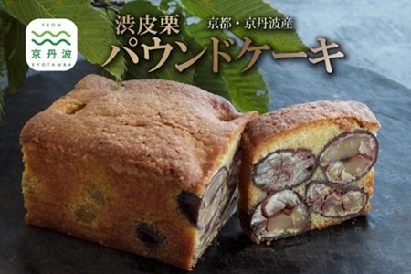 渋皮栗のパウンドケーキ 丹波栗 スイーツ 低温熟成栗使用 国産 くり 栗 渋皮栗 パウンドケーキ 京都 京丹波 濃厚 ご当地グルメ お取り寄せ ギフト 菓歩菓歩 capocapo ※北海道・沖縄・その他離島は配送不可 [015NA005]