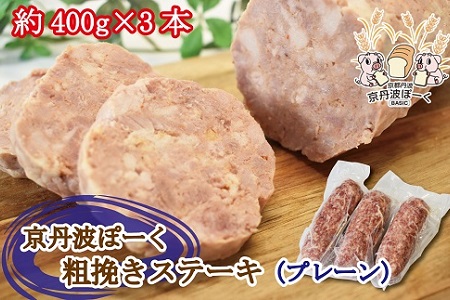 京丹波ぽーく粗挽きステーキ （ ざぶとん ） プレーン 3本セット 京都 京丹波町産 豚肉 オリジナルブランド ※北海道・沖縄は配送不可 [012KT003]