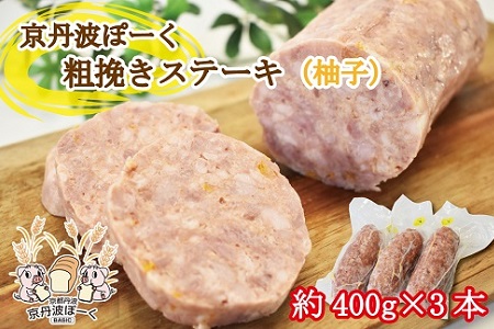 京丹波ぽーく粗挽きステーキ （ ざぶとん ） 柚子味 3本セット 京都 京丹波町産 豚肉 オリジナルブランド ※北海道・沖縄は配送不可 [014KT001]