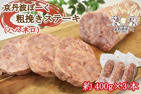 京丹波ぽーく粗挽きステーキ （ ざぶとん ） ハバネロ味 3本セット 京都 京丹波町産 豚肉 オリジナルブランド ※北海道・沖縄は配送不可 [014KT002]