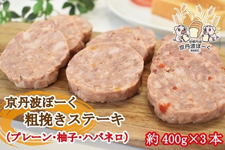 京丹波ぽーく粗挽きステーキ （ ざぶとん ） 3種詰め合わせ 京都 京丹波町産 豚肉 オリジナルブランド ※北海道・沖縄は配送不可 [013KT003]