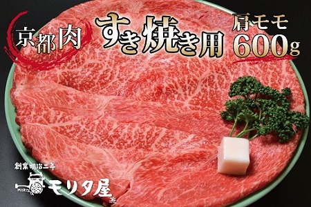 京都肉 すき焼き 600g 肩モモ 国産和牛 ( 国産牛 すき焼き 京都肉 すき焼き 赤身 すき焼き 霜降り すき焼き 肩モモ すき焼き600g すき焼き4人前 京都 すき焼き 京丹波町 すき焼き モリタ屋 すき焼き ) ※北海道・沖縄は配送不可 [020MT001]