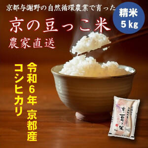 令和6年 新米】京都府産「京の豆っこ米」5kg 有機肥料使用 おいしい丹後のコシヒカリ 農家直送【1457196】 | 京都府与謝野町 |  ふるさと納税サイト「ふるなび」