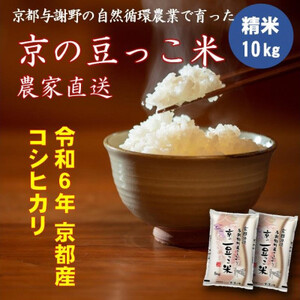 令和6年】京都府産「京の豆っこ米」10kg 有機肥料使用 おいしい丹後のコシヒカリ 農家直送【1457199】 | 京都府与謝野町 |  ふるさと納税サイト「ふるなび」