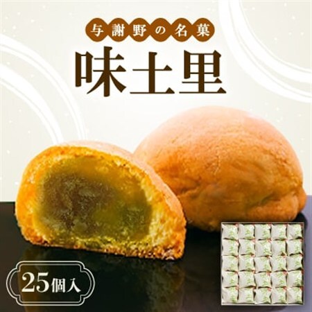 味土里　【25個入】 　京都与謝野町のおみやげ定番の和菓子　贈り物・ギフトにもおすすめのおまんじゅう_菓子・スイーツ 和菓子  _【配送不可地域：離島・北海道・沖縄県】【1080457】