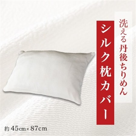 洗える丹後ちりめん「ちりめん美人」シルク枕カバー_雑貨・日用品  寝具 _【1459436】