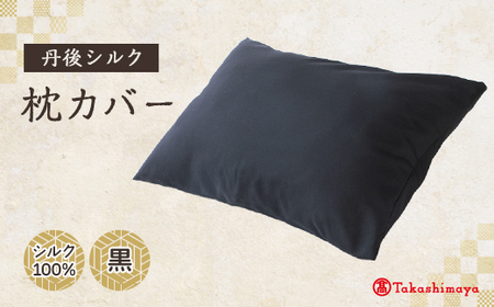 丹後シルク 枕カバー黒 髪と肌にやさしい絹100%の国産寝具シルク100