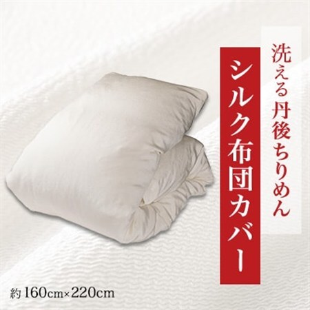 洗える丹後ちりめん「ちりめん美人」シルク布団カバー_雑貨・日用品  寝具 _【1459442】