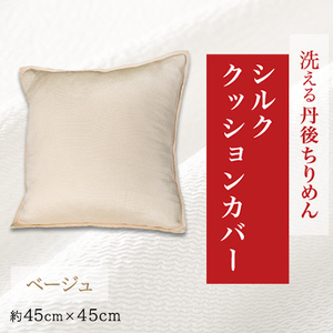 洗える丹後ちりめん「ちりめん美人」シルククッションカバー(ベージュ)_雑貨・日用品  家具・インテリア _【1473967】