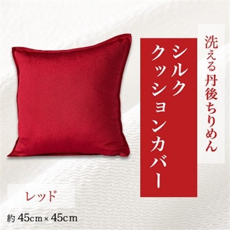洗える丹後ちりめん「ちりめん美人」シルククッションカバー(レッド)_雑貨・日用品  家具・インテリア _【1473972】