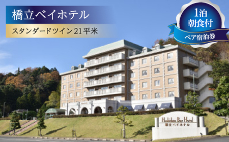 【橋立ベイホテル】ペア宿泊券　1泊朝食付　スタンダードツイン21平米_旅行券・チケット 宿泊券  _【1475257】