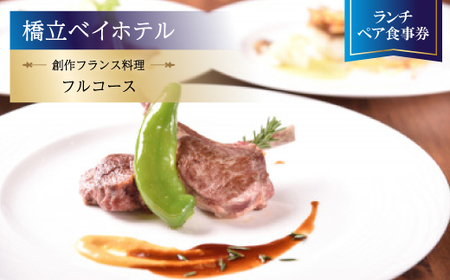 【橋立ベイホテル】創作フランス料理 ランチペア食事券『フルコース』_旅行券・チケット 食事券  _【1475290】