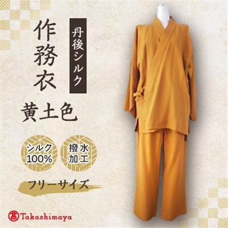 【丹後シルク】国産作務衣 フリーサイズのパジャマ(黄土色)　普段着、部屋着にも  【高島屋選定品】_装飾品・工芸品 和服  _【1036488】