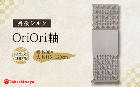 丹後ちりめん　シルク　OriOri軸　_雑貨     雑貨・日用品  家具・インテリア _【配送不可地域：沖縄県】【1459074】